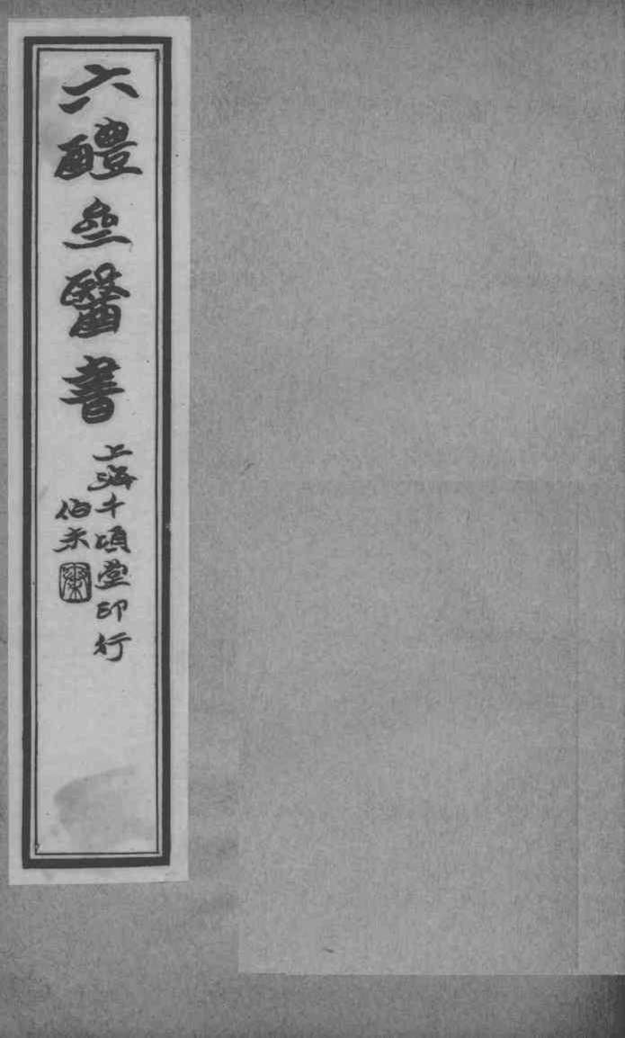 六醴斋医书十种  卷5-6